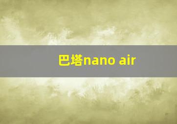 巴塔nano air